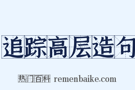 追踪高层造句是什么意思的图片